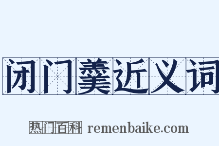 闭门羹近义词是什么意思的图片